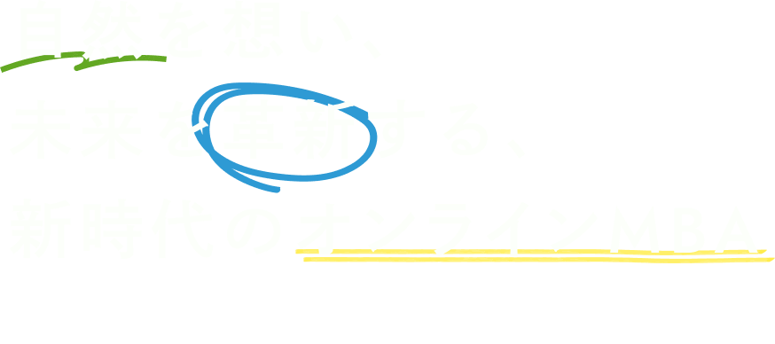 自然を想い、未来を革新する、新時代のオンラインMBA