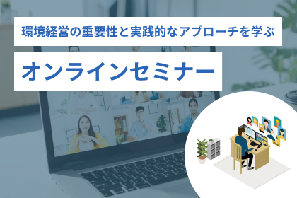 オンラインセミナー