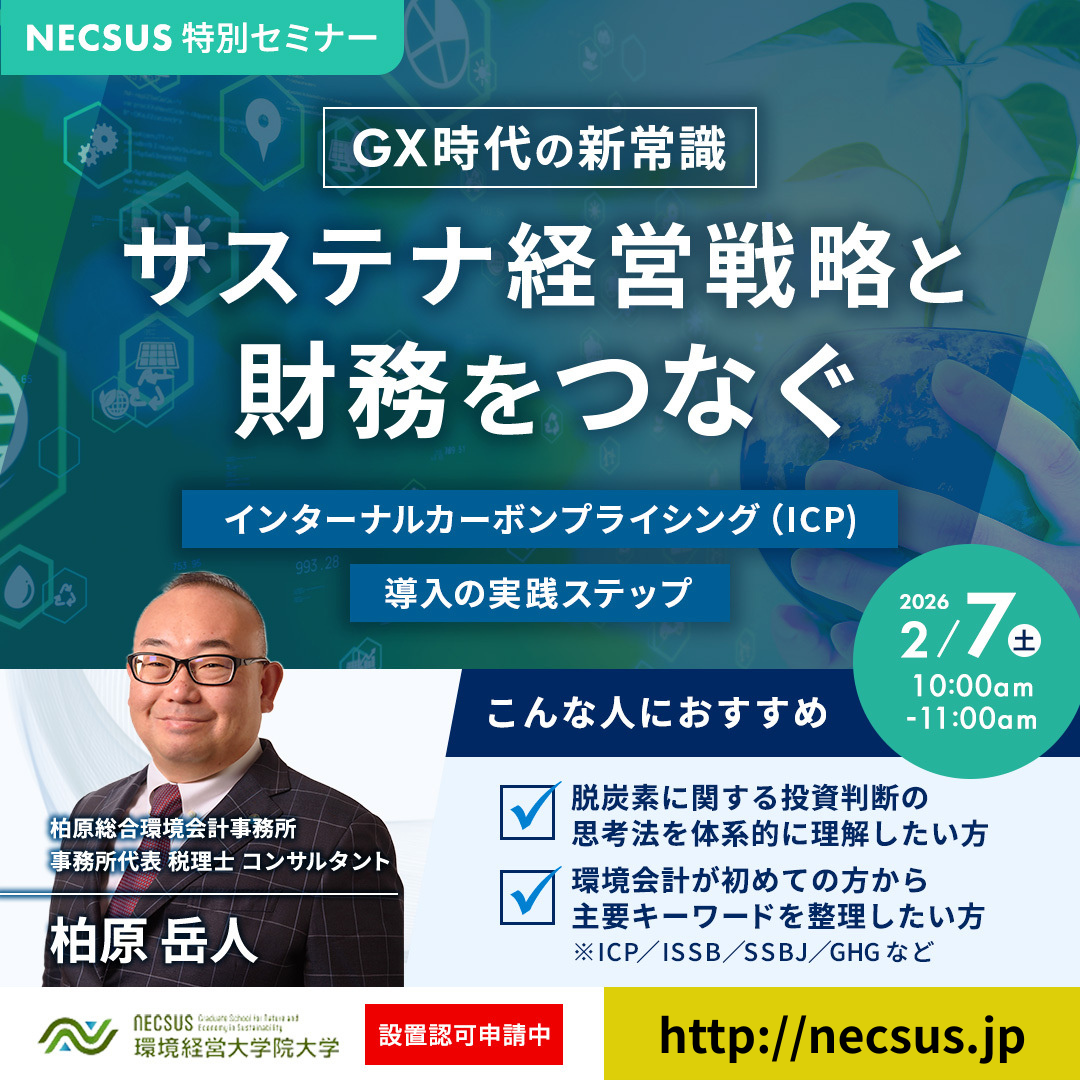 2026/2/7 　サステナビリティ開示に関心がある皆様、必聴！　NECSUS特別セミナー開催「GXの新常識：サステナ経営戦略と財務をつなぐ」 | セミナー